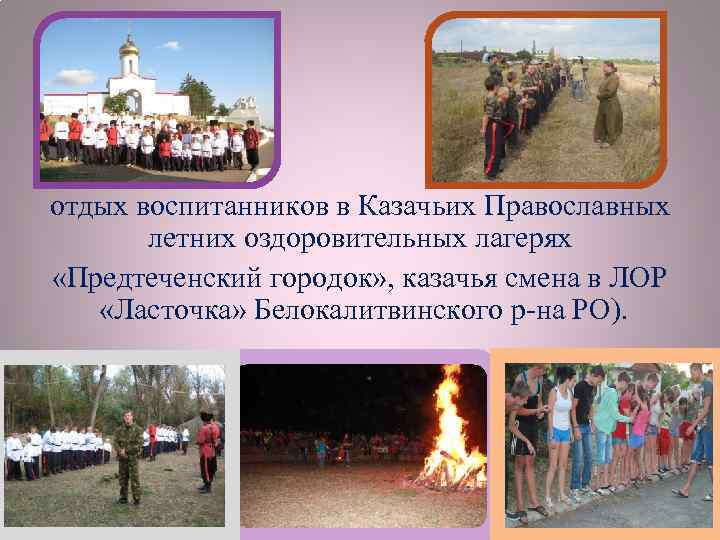 отдых воспитанников в Казачьих Православных летних оздоровительных лагерях «Предтеченский городок» , казачья смена в