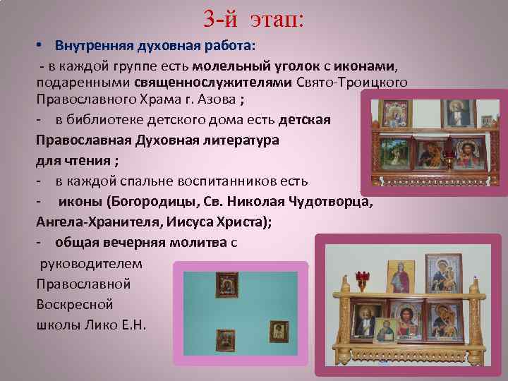 3 -й этап: • Внутренняя духовная работа: - в каждой группе есть молельный уголок