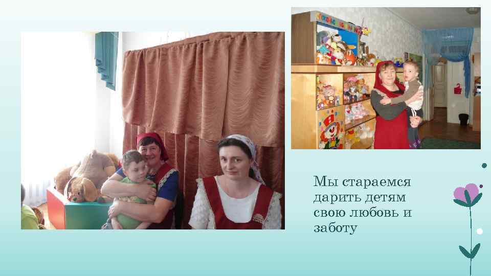 Мы стараемся дарить детям свою любовь и заботу 