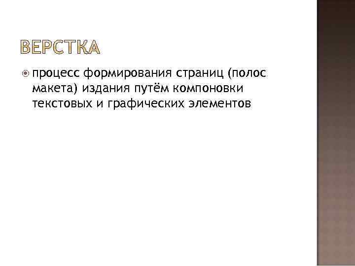  процесс формирования страниц (полос макета) издания путём компоновки текстовых и графических элементов 