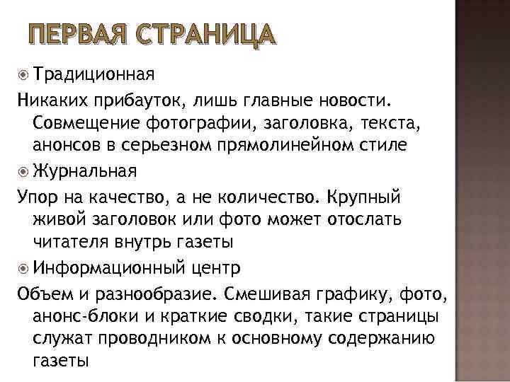 ПЕРВАЯ СТРАНИЦА Традиционная Никаких прибауток, лишь главные новости. Совмещение фотографии, заголовка, текста, анонсов в