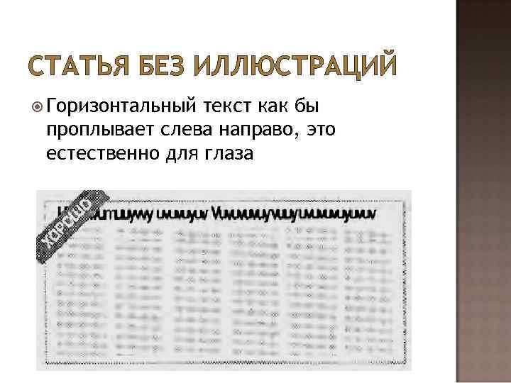 СТАТЬЯ БЕЗ ИЛЛЮСТРАЦИЙ Горизонтальный текст как бы проплывает слева направо, это естественно для глаза