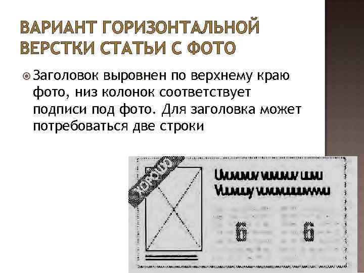 ВАРИАНТ ГОРИЗОНТАЛЬНОЙ ВЕРСТКИ СТАТЬИ С ФОТО Заголовок выровнен по верхнему краю фото, низ колонок