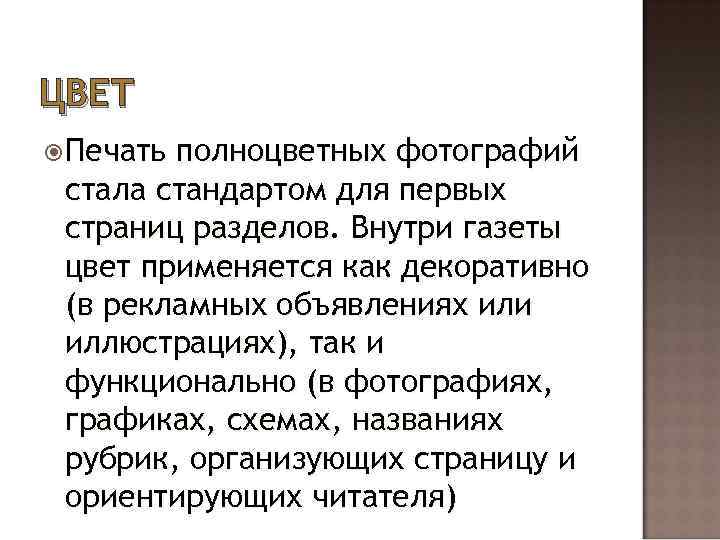 ЦВЕТ Печать полноцветных фотографий стала стандартом для первых страниц разделов. Внутри газеты цвет применяется