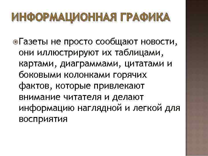 ИНФОРМАЦИОННАЯ ГРАФИКА Газеты не просто сообщают новости, они иллюстрируют их таблицами, картами, диаграммами, цитатами