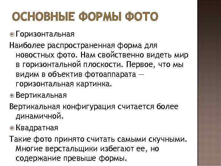 ОСНОВНЫЕ ФОРМЫ ФОТО Горизонтальная Наиболее распространенная форма для новостных фото. Нам свойственно видеть мир