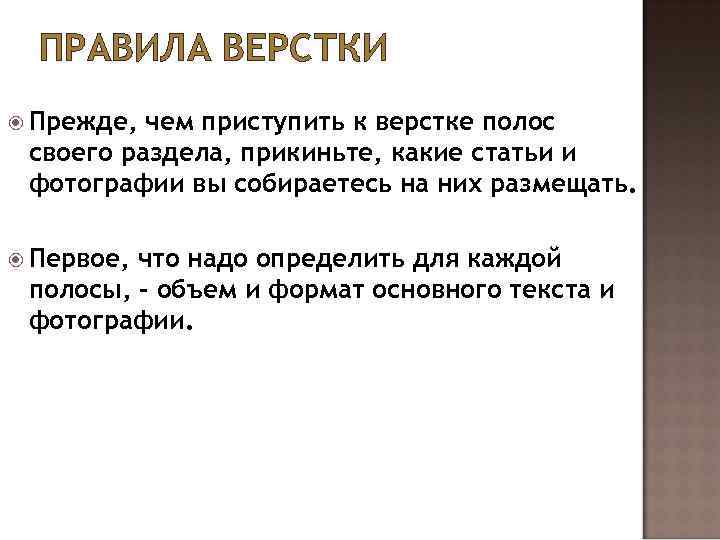 ПРАВИЛА ВЕРСТКИ Прежде, чем приступить к верстке полос своего раздела, прикиньте, какие статьи и