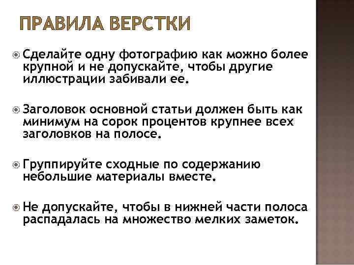 ПРАВИЛА ВЕРСТКИ Сделайте одну фотографию как можно более крупной и не допускайте, чтобы другие