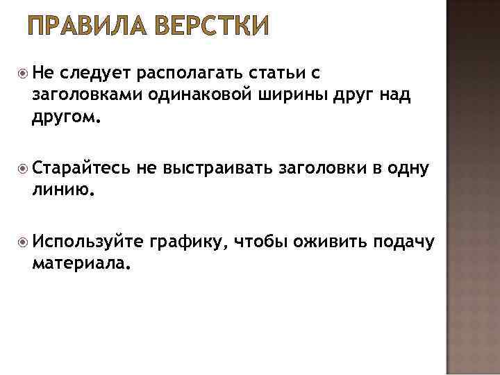 ПРАВИЛА ВЕРСТКИ Не следует располагать статьи с заголовками одинаковой ширины друг над другом. Старайтесь