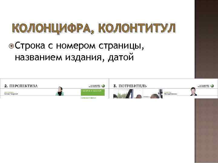 Страница кадров. Колонтитул дизайн. Колонтитул в книге. Верстка колонтитулов. Оформление колонтитулов в книгах.