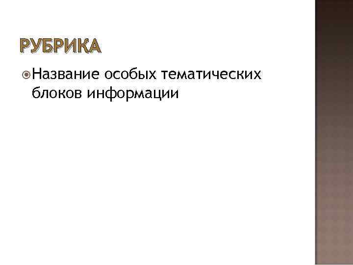 РУБРИКА Название особых тематических блоков информации 