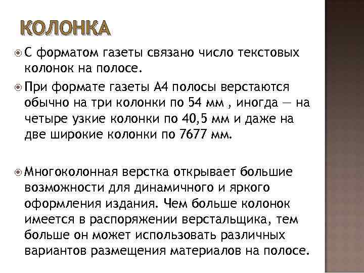 КОЛОНКА С форматом газеты связано число текстовых колонок на полосе. При формате газеты А