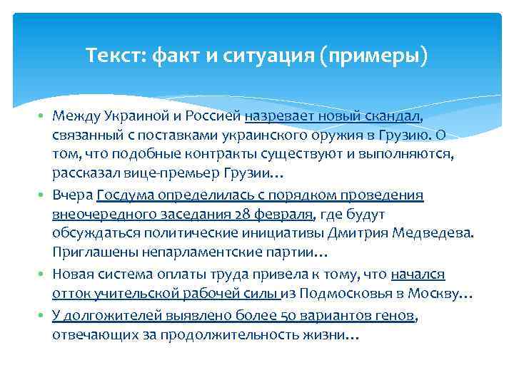 Текст: факт и ситуация (примеры) • Между Украиной и Россией назревает новый скандал, связанный