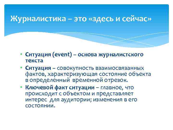 Журналистика – это «здесь и сейчас» • Ситуация (event) – основа журналистского текста •