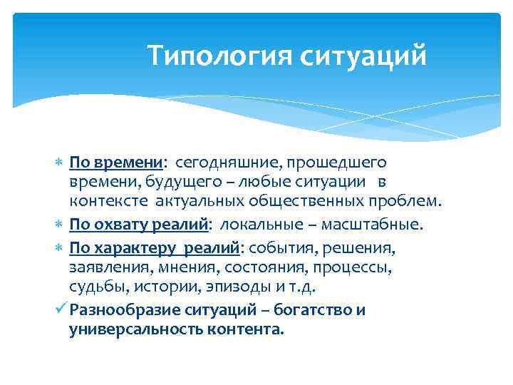 Типология ситуаций По времени: сегодняшние, прошедшего времени, будущего – любые ситуации в контексте