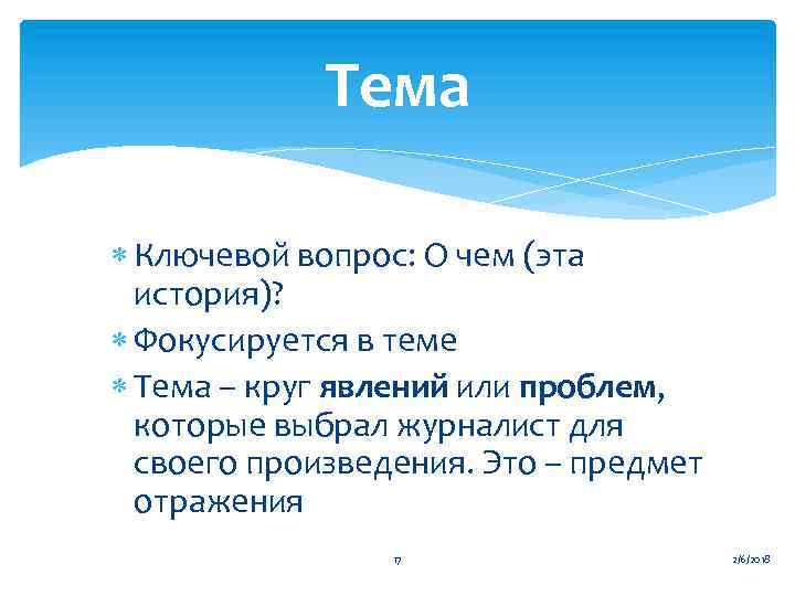 Тема Ключевой вопрос: О чем (эта история)? Фокусируется в теме Тема – круг явлений