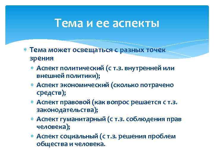 Тема и ее аспекты Тема может освещаться с разных точек зрения Аспект политический (с