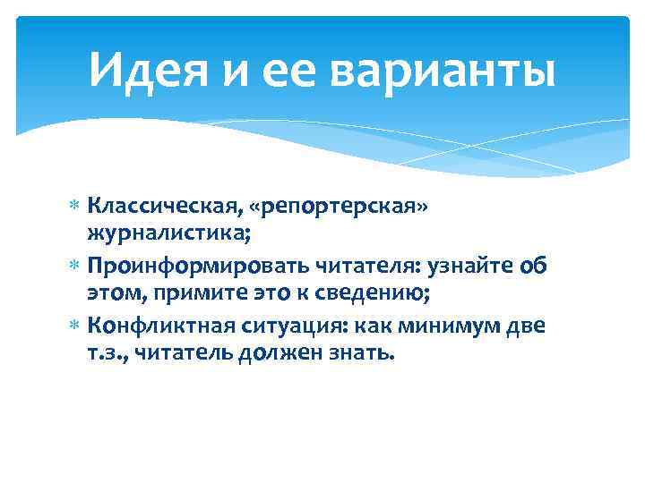 Идея и ее варианты Классическая, «репортерская» журналистика; Проинформировать читателя: узнайте об этом, примите это