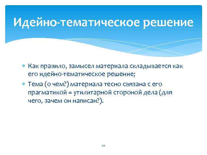 Идейно-тематическое решение Как правило, замысел материала складывается как его идейно-тематическое решение; Тема (о чем?