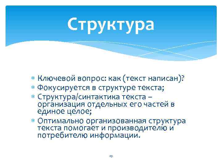 Структура Ключевой вопрос: как (текст написан)? Фокусируется в структуре текста; Структура/синтактика текста – организация