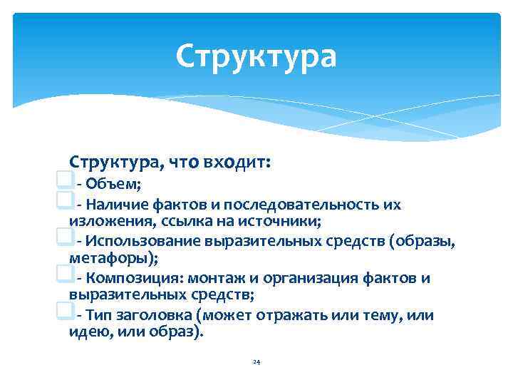 Структура, что входит: q- Объем; q- Наличие фактов и последовательность их изложения, ссылка на