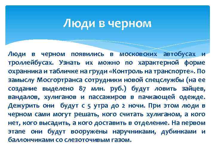 Люди в черном появились в московских автобусах и троллейбусах. Узнать их можно по характерной