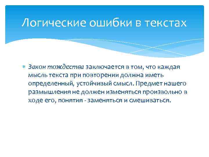 Логические ошибки в текстах Закон тождества заключается в том, что каждая мысль текста при