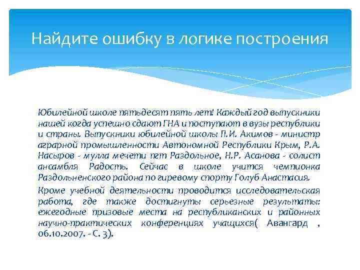 Найдите ошибку в логике построения Юбилейной школе пятьдесят пять лет! Каждый год выпускники нашей