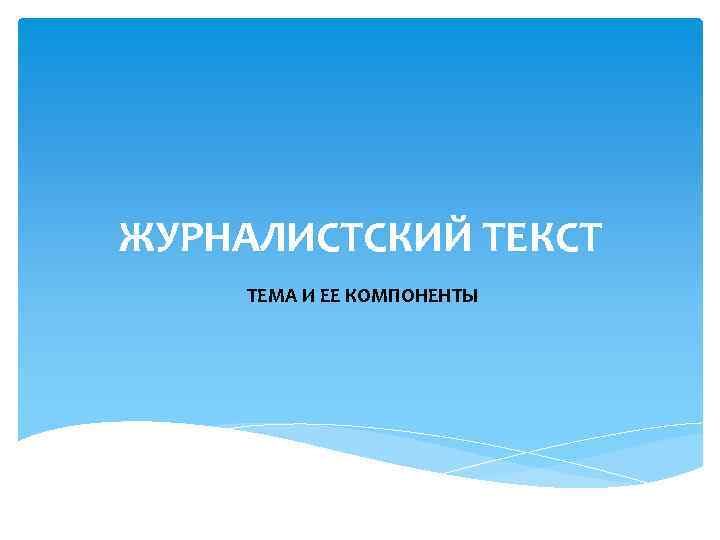 ЖУРНАЛИСТСКИЙ ТЕКСТ ТЕМА И ЕЕ КОМПОНЕНТЫ