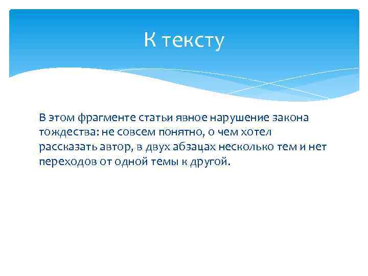 К тексту В этом фрагменте статьи явное нарушение закона тождества: не совсем понятно, о