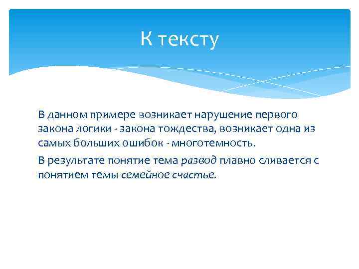 К тексту В данном примере возникает нарушение первого закона логики - закона тождества, возникает