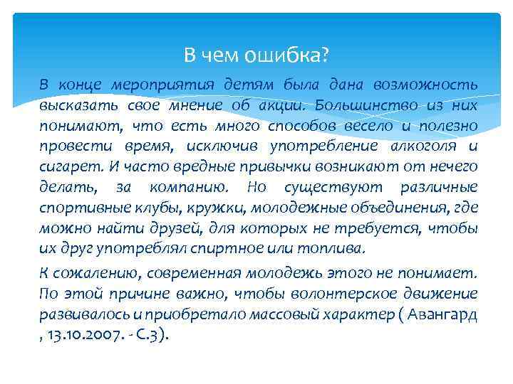 В чем ошибка? В конце мероприятия детям была дана возможность высказать свое мнение об