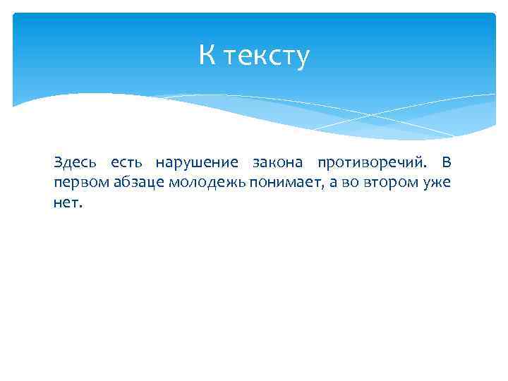 К тексту Здесь есть нарушение закона противоречий. В первом абзаце молодежь понимает, а во