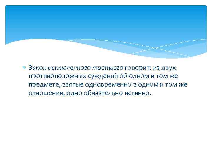 Закон исключенного третьего говорит: из двух противоположных суждений об одном и том же