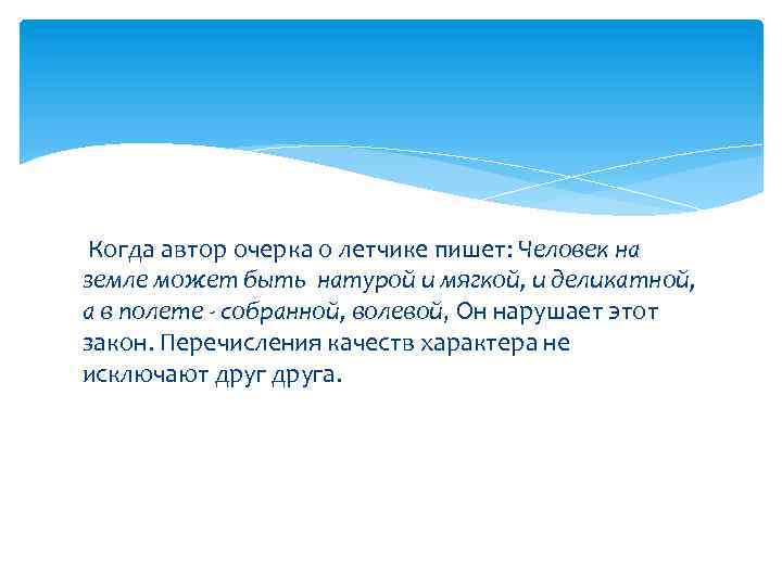 Когда автор очерка о летчике пишет: Человек на земле может быть натурой и