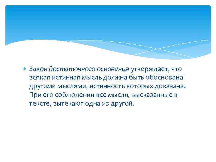 Закон достаточного основания утверждает, что всякая истинная мысль должна быть обоснована другими мыслями,