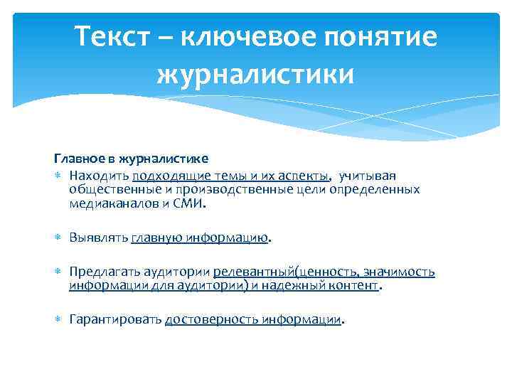 Текст – ключевое понятие журналистики Главное в журналистике Находить подходящие темы и их аспекты,