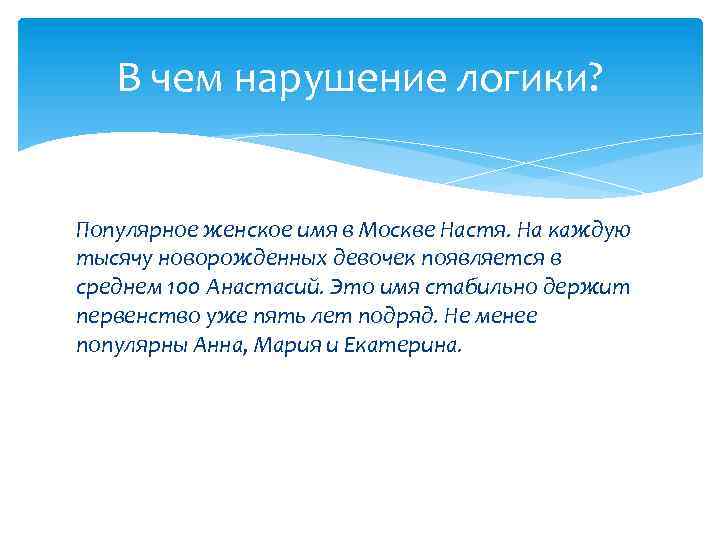 В чем нарушение логики? Популярное женское имя в Москве Настя. На каждую тысячу новорожденных