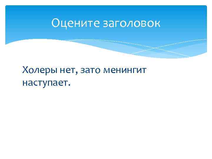 Оцените заголовок Холеры нет, зато менингит наступает.