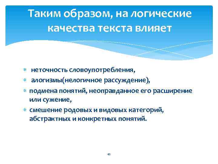 Таким образом, на логические качества текста влияет неточность словоупотребления, алогизмы(нелогичное рассуждение), подмена понятий, неоправданное