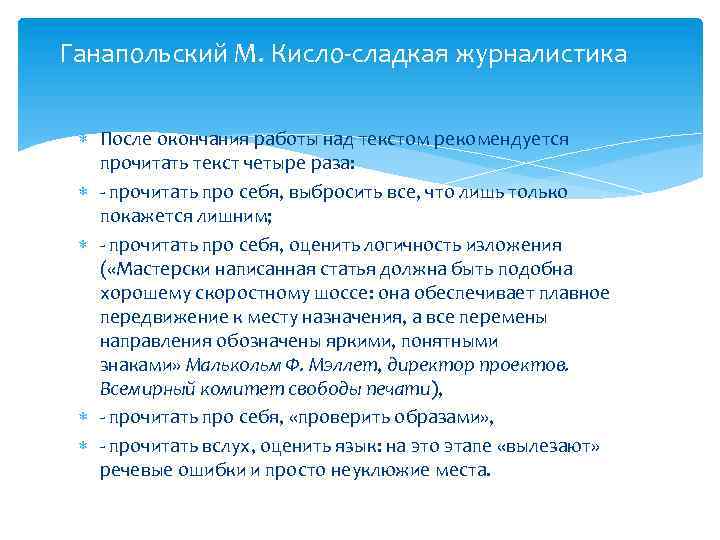 Ганапольский М. Кисло-сладкая журналистика После окончания работы над текстом рекомендуется прочитать текст четыре раза: