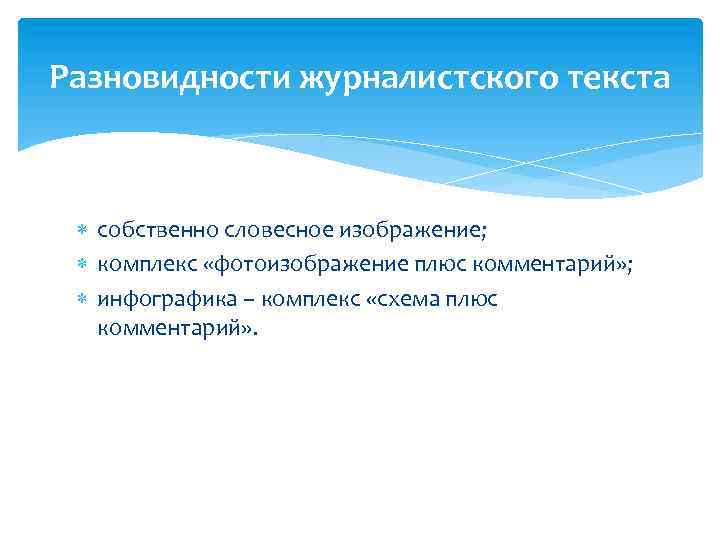 Разновидности журналистского текста собственно словесное изображение; комплекс «фотоизображение плюс комментарий» ; инфографика – комплекс