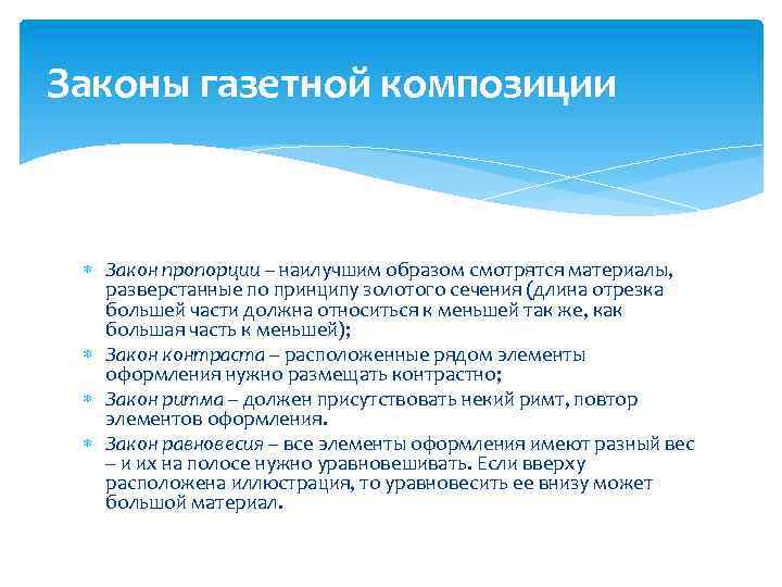 Законы газетной композиции Закон пропорции – наилучшим образом смотрятся материалы, разверстанные по принципу золотого