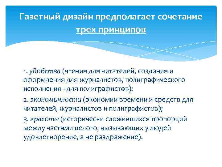 Газетный дизайн предполагает сочетание трех принципов 1. удобства (чтения для читателей, создания и оформления