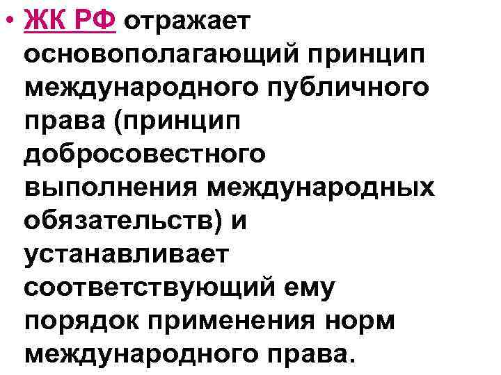  • ЖК РФ отражает основополагающий принцип международного публичного права (принцип добросовестного выполнения международных