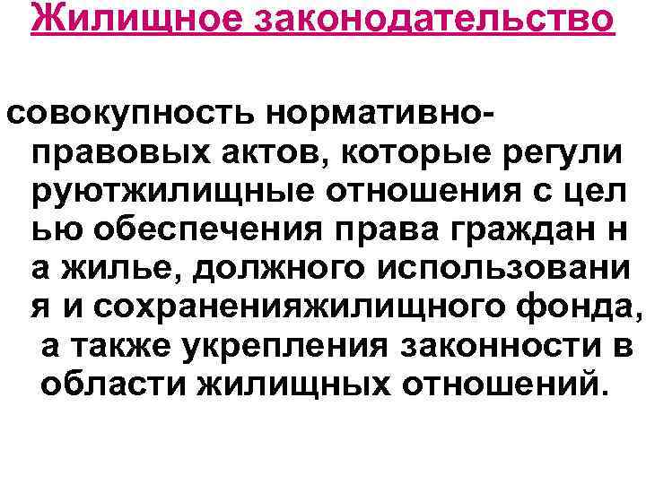 Жилищное законодательство совокупность нормативноправовых актов, которые регули руютжилищные отношения с цел ью обеспечения права