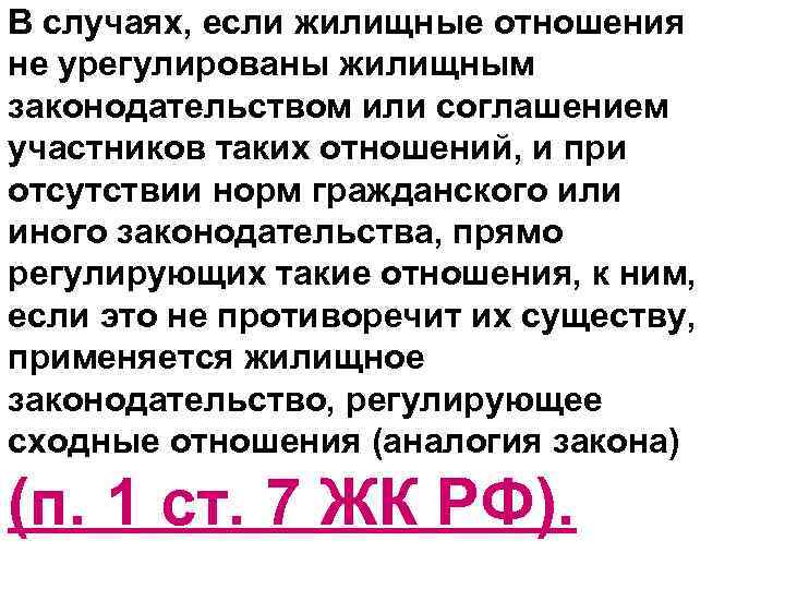 В случаях, если жилищные отношения не урегулированы жилищным законодательством или соглашением участников таких отношений,