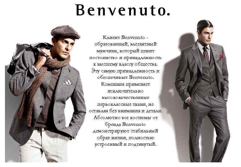 Клиент Benvenuto образованный, элегантный мужчина, который ценит постоянство и принадлежность к высшему классу общества.