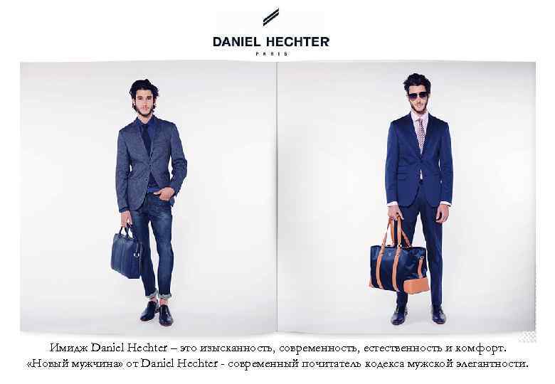 Имидж Daniel Hechter – это изысканность, современность, естественность и комфорт. «Новый мужчина» от Daniel