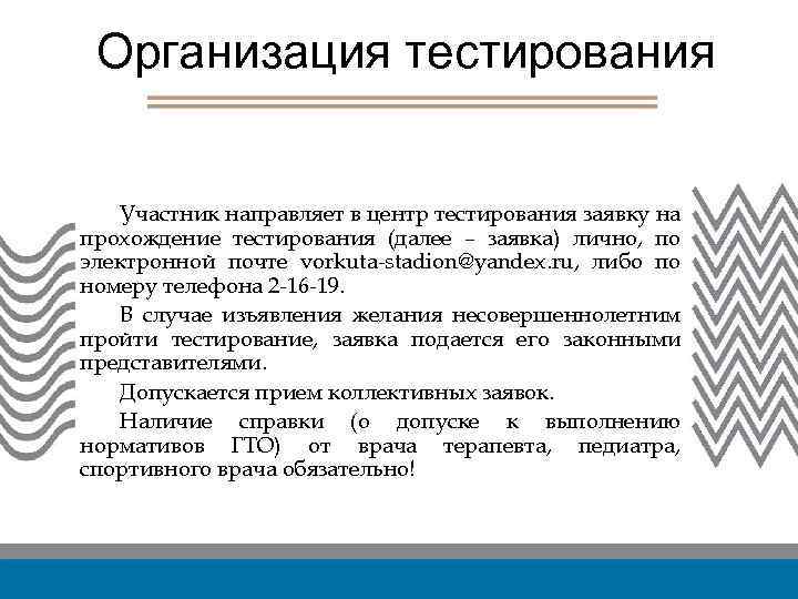 Организация тестирования Участник направляет в центр тестирования заявку на прохождение тестирования (далее – заявка)